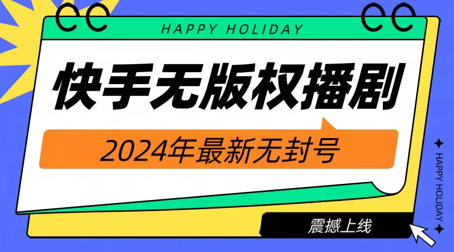 2024快手无人播剧，挂机直播就有收益，一天躺赚1000+！-有量联盟