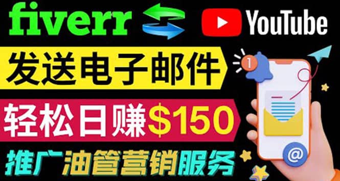 YouTube推广服务，发送电子邮件并获取得佣金，轻松日赚150美元 ！-有量联盟