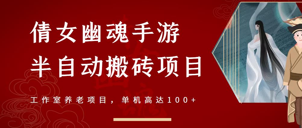 倩女幽魂手游半自动搬砖，工作室养老项目，单机高达100+【详细教程+一对一指导】-有量联盟