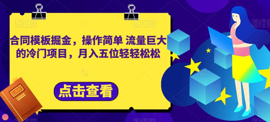 合同模板掘金，操作简单流量巨大的冷门项目，月入五位轻轻松松【揭秘】-有量联盟