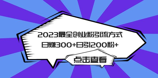 2023最全创业粉引流方式日赚300+日引200粉+-有量联盟