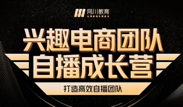 兴趣电商团队自播成长营，解密直播流量获取承接放大的核心密码-有量联盟