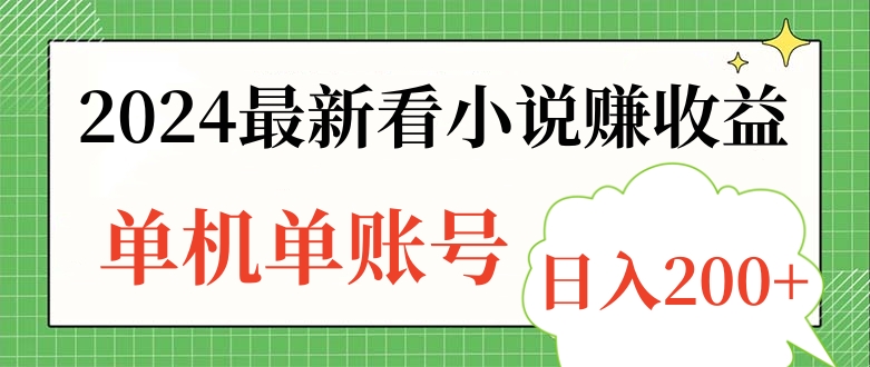 2024最新看小说赚收益，单机单账号日入200+-有量联盟