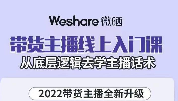 带货主播线上入门课，从底层逻辑去学主播话术-有量联盟