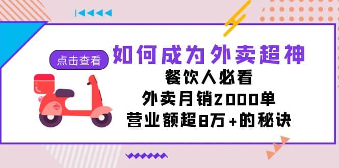 如何成为外卖超神，餐饮人必看！外卖月销2000单，营业额超8万+的秘诀-有量联盟