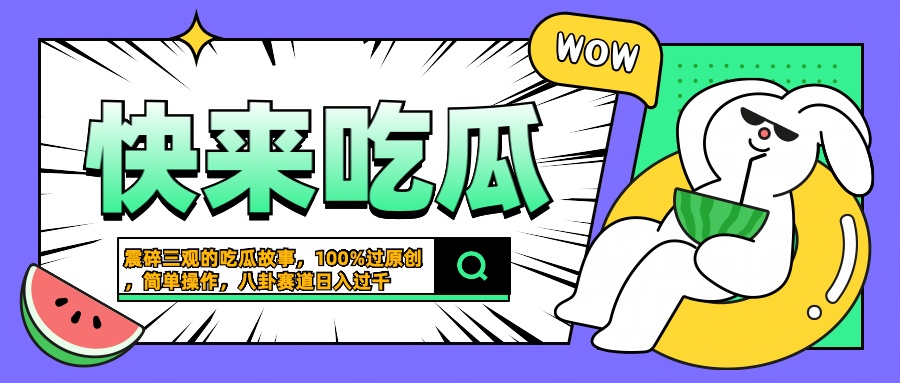 震碎三观的吃瓜故事，一键生成100%过原创，猎奇八卦赛道，简单操作日入过千-有量联盟