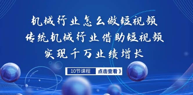 机械行业怎么做短视频，传统机械行业借助短视频实现千万业绩增长-有量联盟