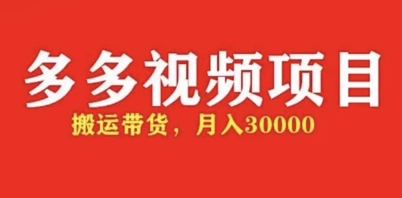 多多带货视频快速50爆款拿带货资格，搬运带货【全套+详细玩法】-有量联盟