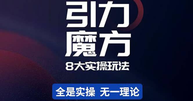 简易引力魔方&万相台8大玩法，简易且可落地实操的（价值500元）-有量联盟