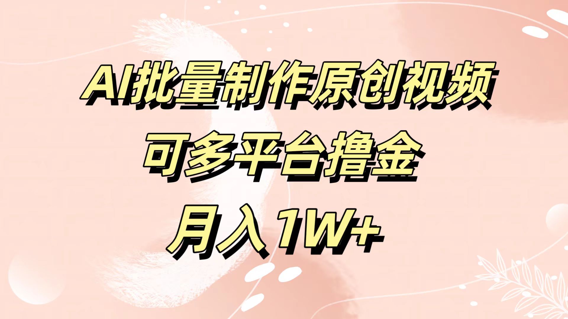 AI批量制作原创视频，可多平台撸金，月入1W+-有量联盟