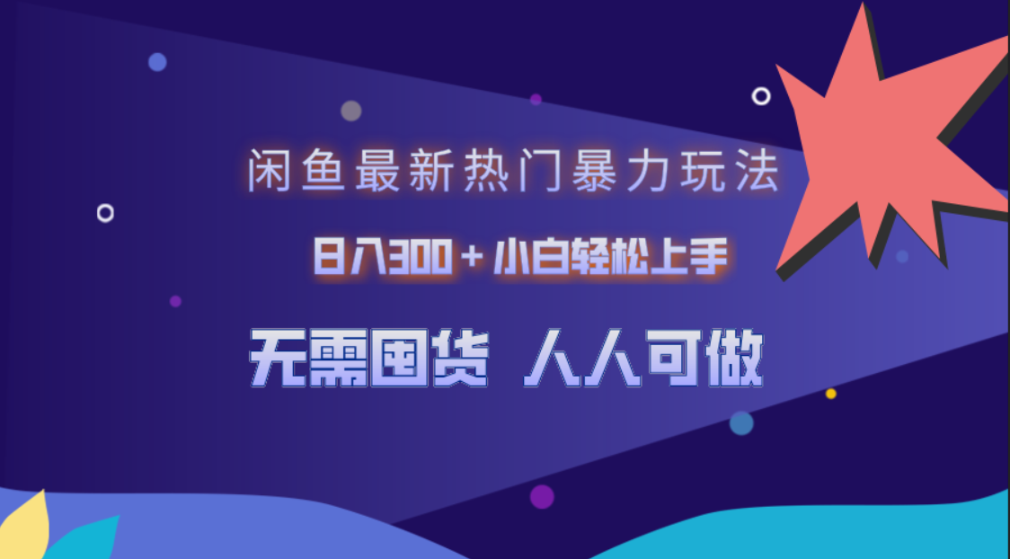 闲鱼最新热门暴力玩法，日入300＋小白轻松上手-有量联盟