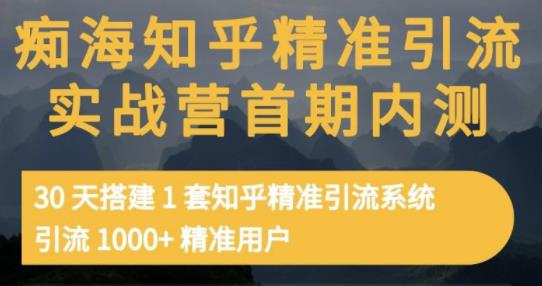 痴海知乎精准引流实战营1-2期，30天搭建1套知乎精准引流系统，引流1000+精准用户-有量联盟