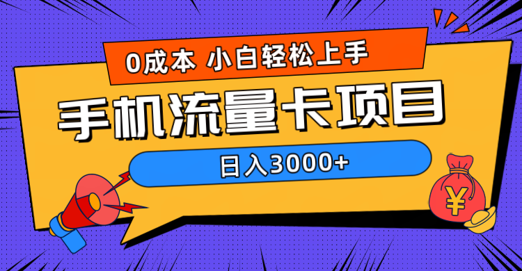 0成本，手机流量卡项目，日入3000+-有量联盟