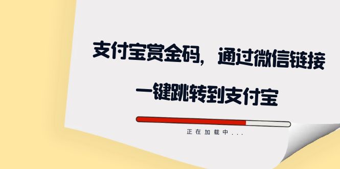 全网首发：支付宝赏金码，通过微信链接一键跳转到支付宝-有量联盟