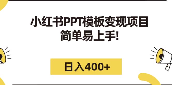 小红书PPT模板变现项目：简单易上手，日入400+（教程+226G素材模板）-有量联盟