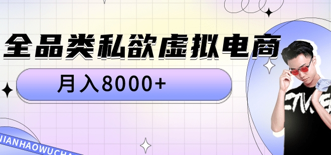 全品类私域虚拟电商，月入8000+-有量联盟