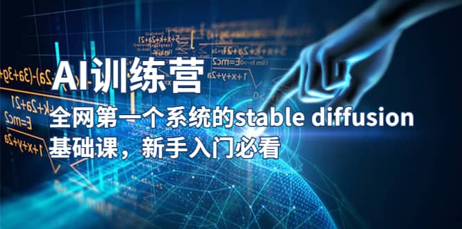 【AI训练营】全网第一个系统的stable diffusion基础课，新手入门必看-有量联盟