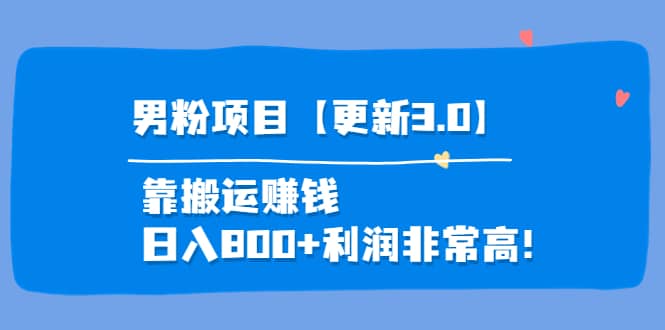 道哥说创业·男粉项目【更新3.0】靠搬运赚钱，日入800+利润非常高！-有量联盟