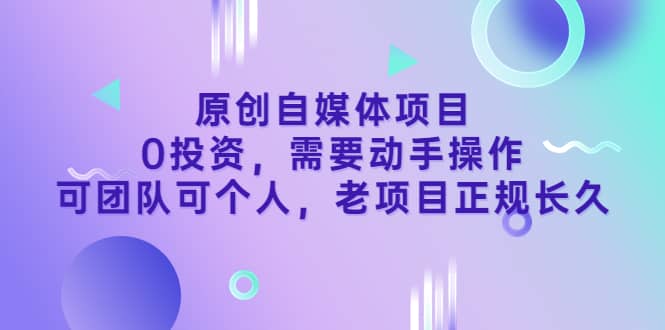 原创自媒体项目，0投资，需要动手操作，可团队可个人，老项目正规长久-有量联盟