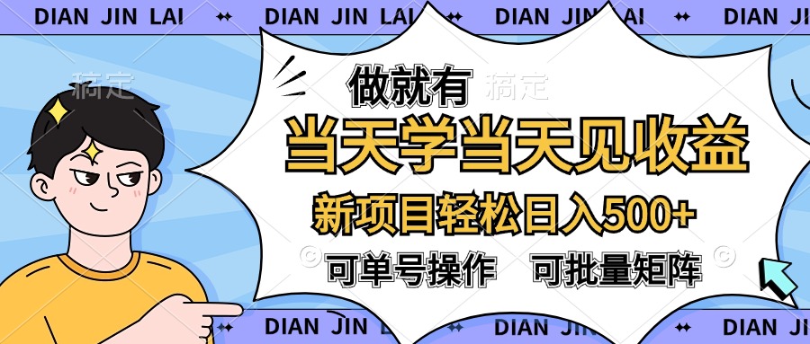 做就有，当天学当天见收益，可以矩阵操作，轻松日入500+-有量联盟