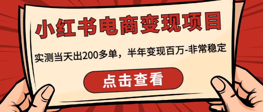 小红书电商变现项目：实测当天出200多单-有量联盟