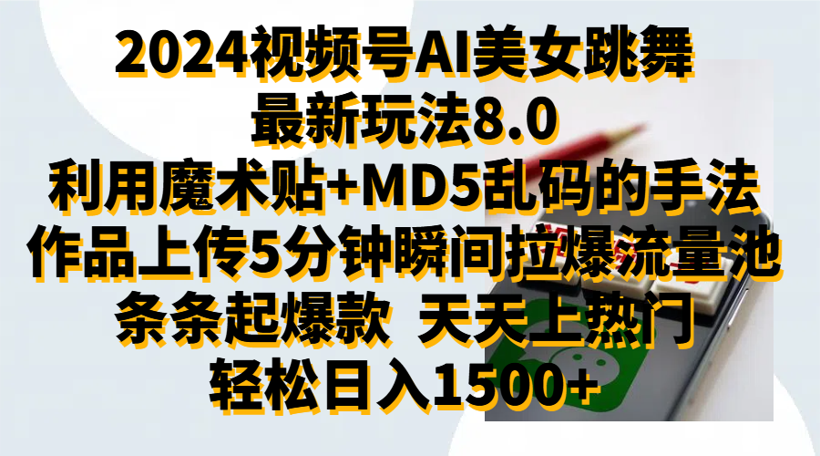 2024视频号AI美女跳舞最新玩法8.0，利用魔术+MD5乱码的手法，开播5分钟瞬间拉爆直播间流量，稳定开播160小时无违规,暴利玩法轻松单场日入1500+，小白简单上手就会-有量联盟