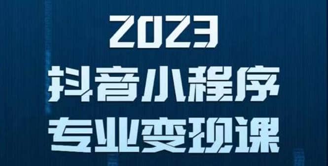 抖音小程序变现保姆级教程：0粉丝新号 无需实名 3天起号 第1条视频就有收入-有量联盟