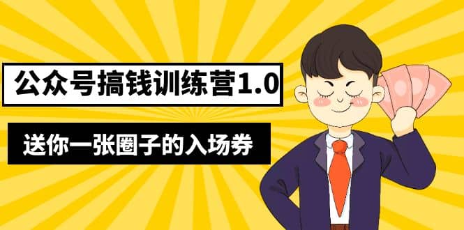 坏坏-公众号搞钱训练营1.0，送你一张圈子的入场券（完整版）价值999元-有量联盟