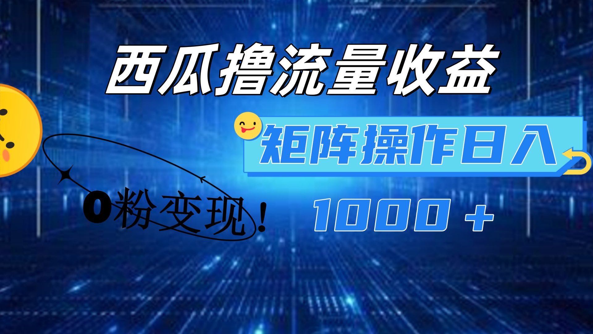 西瓜视频撸流量，简单上手，0粉变现矩阵操作！日入1000＋-有量联盟