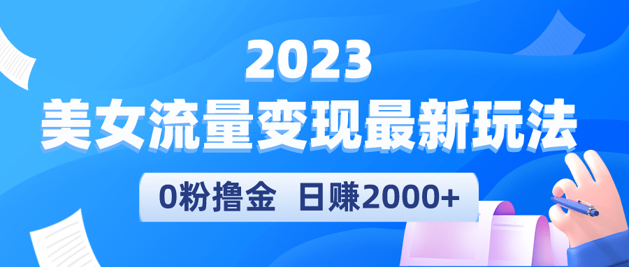 2023美女流量变现最新玩法-有量联盟