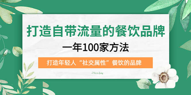 打造自带流量的餐饮品牌：一年100家方法 打造年轻人“社交属性”餐饮的品牌-有量联盟