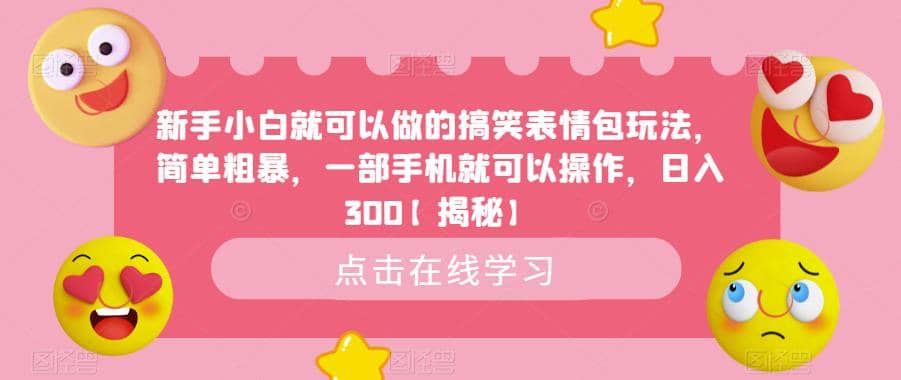 新手小白就可以做的搞笑表情包玩法，简单粗暴，一部手机就可以操作，日入300【揭秘】-有量联盟