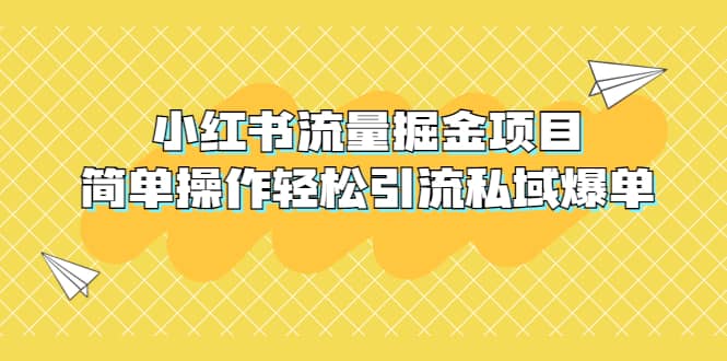 外面收费398小红书流量掘金项目，简单操作轻松引流私域爆单-有量联盟