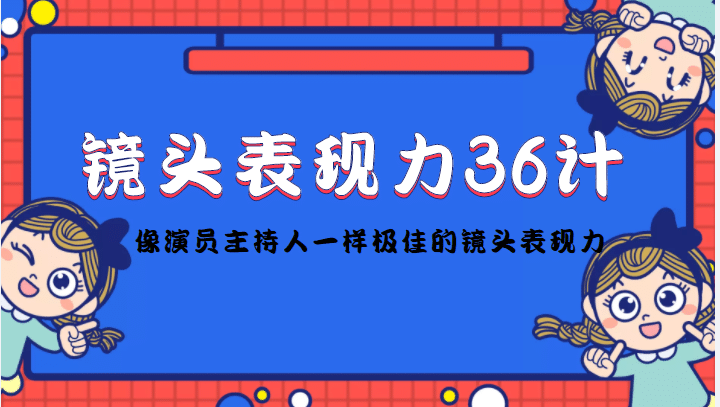 镜头表现力36计，做到像演员主持人这些职业的人一样，拥有极佳的镜头表现力-有量联盟