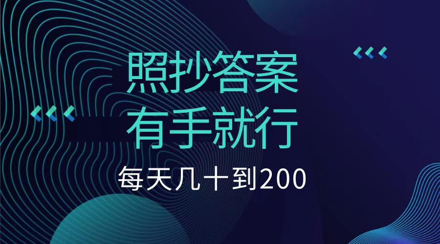 照抄答案，有手就行，每天几十到200低保-有量联盟