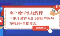 手把手教你从0-1做房产账号，短视频+直播变现-有量联盟