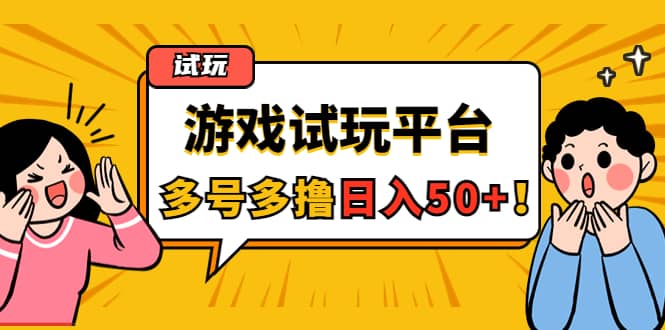 游戏试玩按任务按部就班地做，可多号操作-有量联盟