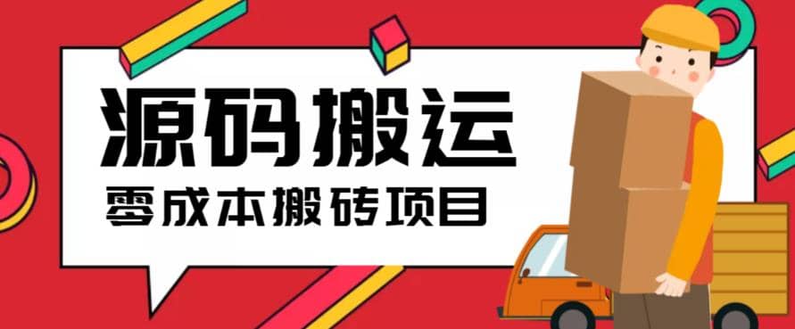 2023零成本源码搬运(适用于拼多多、淘宝、闲鱼、转转)-有量联盟