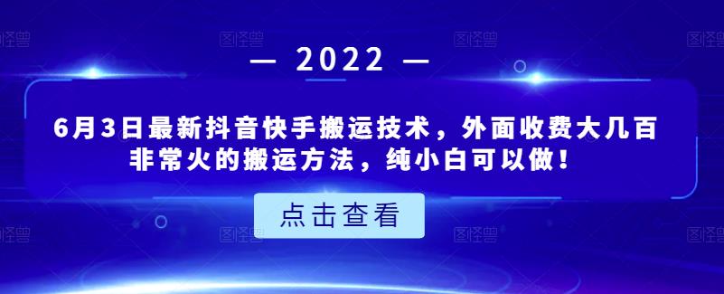 6月3日最新抖音快手搬运技术，外面收费大几百非常火的搬运方法，纯小白可以做！-有量联盟