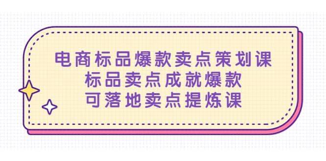 电商标品爆款卖点策划课，标品卖点成就爆款，可落地卖点提炼课-有量联盟