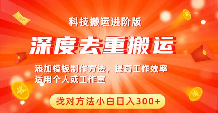 中视频撸收益科技搬运进阶版，深度去重搬运，找对方法小白日入300+-有量联盟