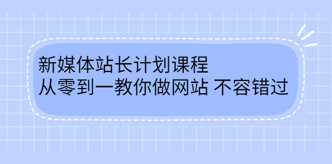 毛小白新媒体站长计划课程，从零到一教你做网站，不容错过-有量联盟