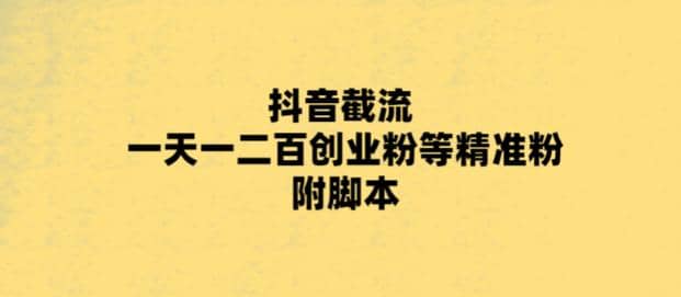 最新抖音截流玩法，一天轻松引流一二百创业精准粉-有量联盟