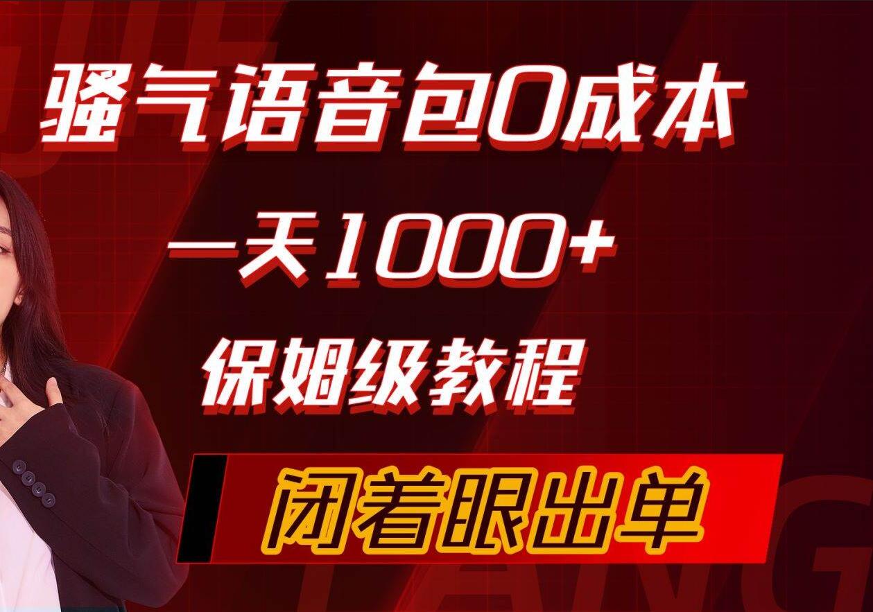 骚气导航语音包，0成本一天1000+，闭着眼出单，保姆级教程-有量联盟