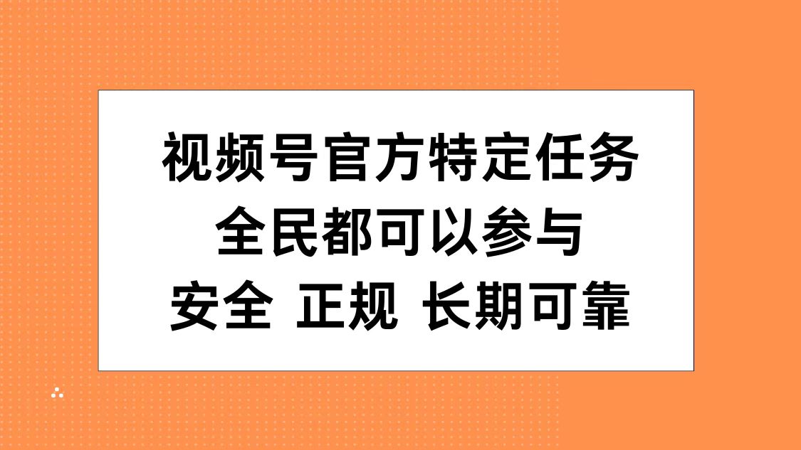 视频号官方特定任务，全民可参与，安全正规长期可靠-有量联盟