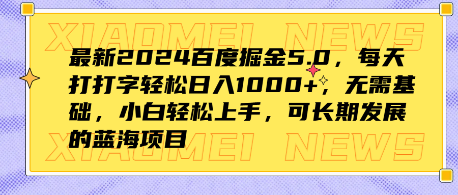 最新2024百度掘金5.0，每天打打字轻松日入1000+，无需基础，小白轻松上手，可长期发展的蓝海项目-有量联盟