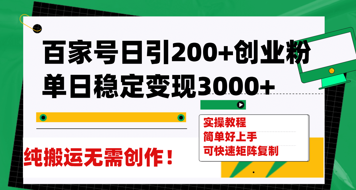 百家号日引200+创业粉单日稳定变现3000+纯搬运无需创作！-有量联盟