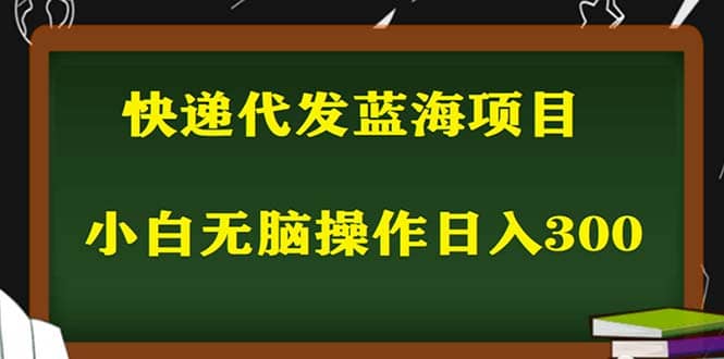 2023最新蓝海快递代发项目，小白零成本照抄-有量联盟