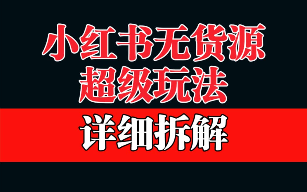 做小红书无货源，靠这个品日入1000保姆级教学-有量联盟