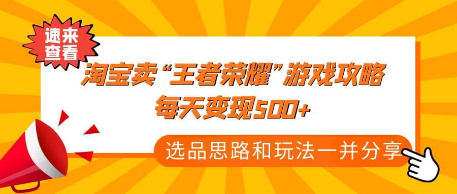 某付款文章《淘宝卖“王者荣耀”游戏攻略，每天变现500+，选品思路+玩法》-有量联盟